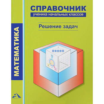 Математика. Справочник ученика. Решение задач Математика. Справочник ученика. Решение задач