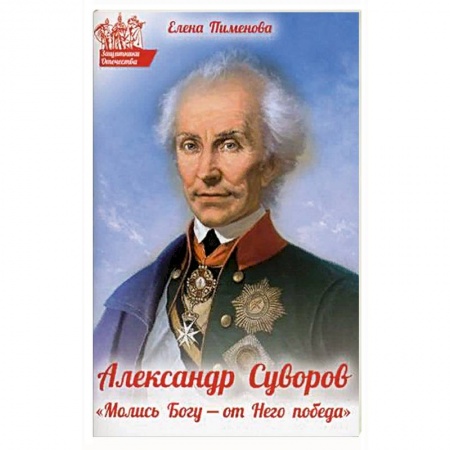 Биографии известных личностей для детей, книга Александр Суворов. 'Молись Богу - от Него победа' купить по скидке