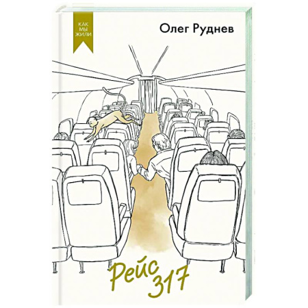 Русская современная проза, книга Рейс 317 купить по скидке