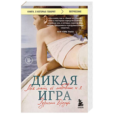 Зарубежная современная проза, книга Дикая игра. Моя мать, ее любовник и я купить по скидке