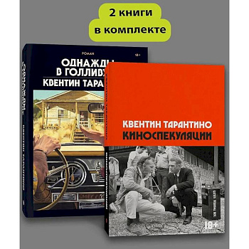Комплект Киноспекуляции + Однажды в Голливуде (делюкс) Комплект Киноспекуляции + Однажды в Голливуде (делюкс)