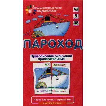 Занимательные карточки. Пароход. Правописание окончаний прилагательных Занимательные карточки. Пароход. Правописание окончаний прилагательных