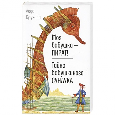 Отечественная литература для детей, книга Моя бабушка - пират! Тайна бабушкиного сундука купить по скидке