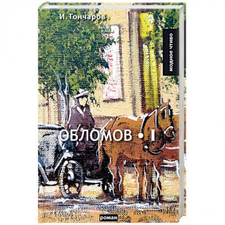 Русская классика, книга Обломов. Том 1 купить по скидке