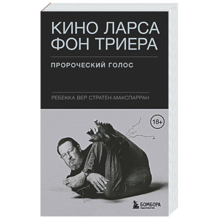 Кино. Киноискусство, книга Кино Ларса фон Триера: Пророческий голос купить по скидке
