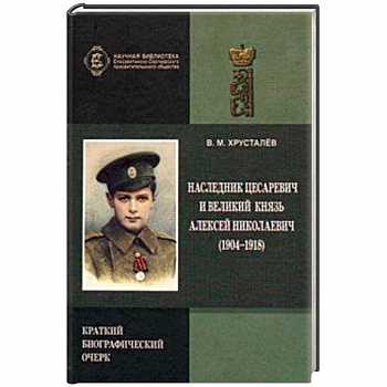 Наследник Цесаревич и Великий князь Алексей Николаевич Наследник Цесаревич и Великий князь Алексей Николаевич