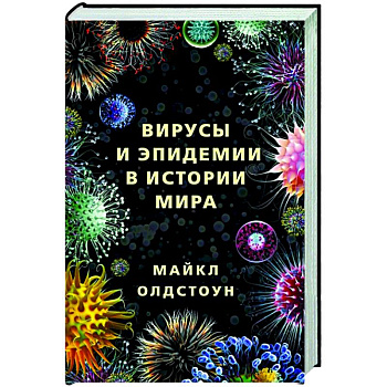 Вирусы и эпидемии в истории мира Вирусы и эпидемии в истории мира
