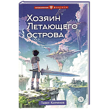 Хозяин Летающего острова Хозяин Летающего острова