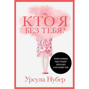 Кто я без тебя?Почему женщины чаще страдают депрессией и как находят себя Кто я без тебя?Почему женщины чаще страдают депрессией и как находят себя