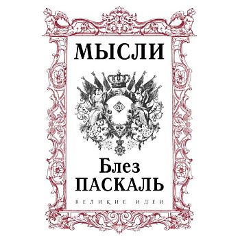 Паскаль. Мысли Паскаль. Мысли