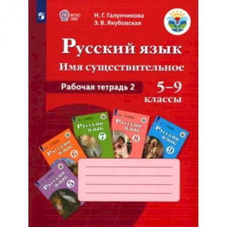 Коррекционная педагогика, книга Русский язык. 5-9 классы. Рабочая тетрадь 2. Имя существительное. Адаптированные программы. ФГОС ОВЗ купить по скидке