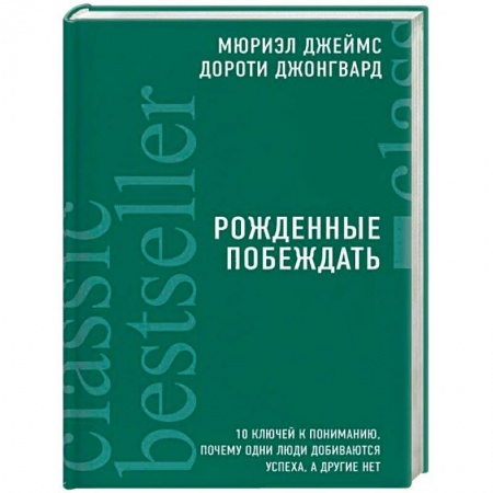 Психология личности, книга Рожденные побеждать. 10 ключей к пониманию, почему одни люди добиваются успеха, а другие нет купить по скидке