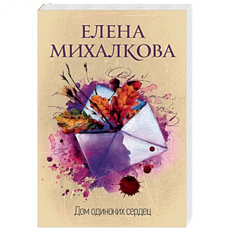 Отечественный женский детектив, книга Дом одиноких сердец купить по скидке