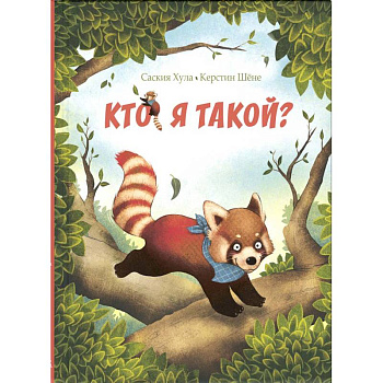 Кто я такой?