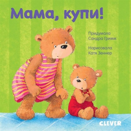 Сказки и истории для малышей, книга Первые книжки малыша. Мама, купи! купить по скидке