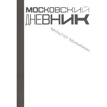 Московский дневник Московский дневник