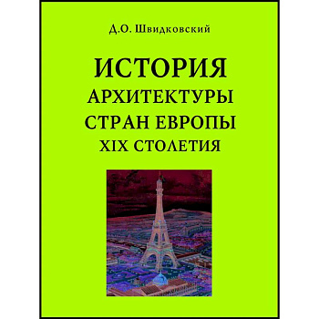 История архитектуры стран Европы XIX столетия История архитектуры стран Европы XIX столетия