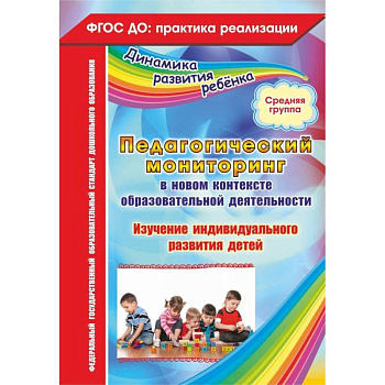 Педагогический мониторинг в новом контексте образовательной деятельности. Средняя группа. ФГОС ДО
