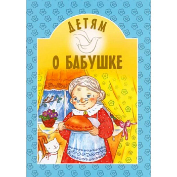 Детям о бабушке