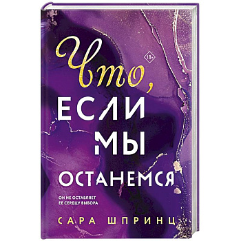 Что, если мы останемся Что, если мы останемся