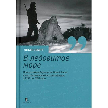 В ледовитое море В ледовитое море
