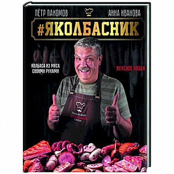 Яколбасник. Колбаса из мяса. Вкусное хобби Яколбасник. Колбаса из мяса. Вкусное хобби