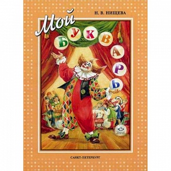 Мой букварь. Книга для обучения дошкольников к чтению Мой букварь. Книга для обучения дошкольников к чтению