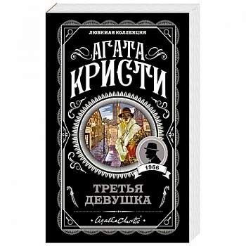 Третья девушка Третья девушка