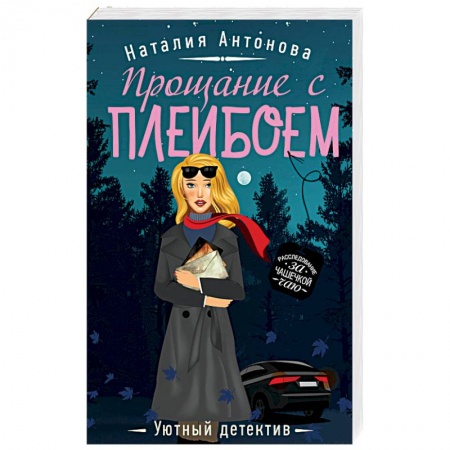 Отечественный женский детектив, книга Прощание с плейбоем купить по скидке