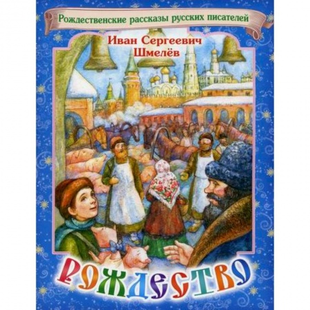 Религиозная литература для детей, книга Рождество купить по скидке