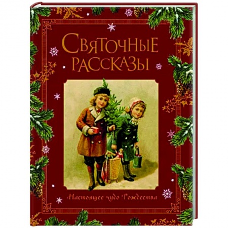 Эпос. Фольклор. Мифы, книга Святочные рассказы. Настоящее чудо Рождества купить по скидке