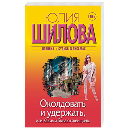 Отечественный женский детектив, книга Околдовать и удержать, или Какими бывают женщины купить по скидке