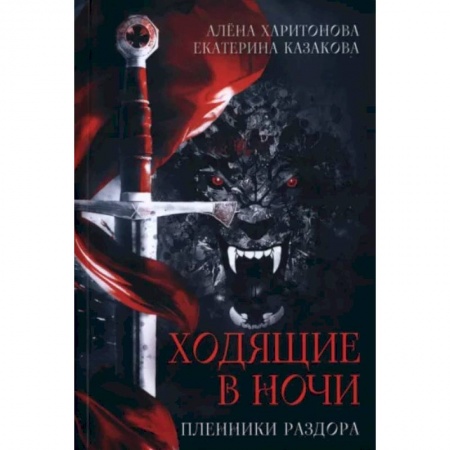 Мистика, ужасы, книга Ходящие в ночи. Книга 3. Пленники раздора купить по скидке