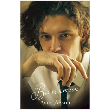 Отечественный любовный роман, книга Валентин купить по скидке