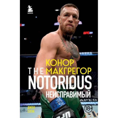 Мемуары, биографии спортсменов, книга Конор Макгрегор. The Notorious. Неисправимый купить по скидке