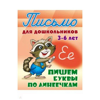 Пишем буквы по линеечкам 3-6 лет