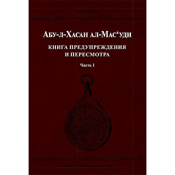 Книга предупреждения и пересмотра. Часть 1 Книга предупреждения и пересмотра. Часть 1