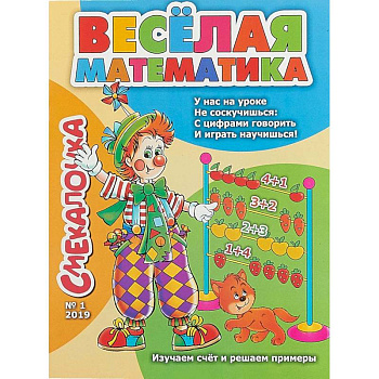 Смекалочка №1. Весёлая математика. Изучаем счёт и решаем примеры Смекалочка №1. Весёлая математика. Изучаем счёт и решаем примеры