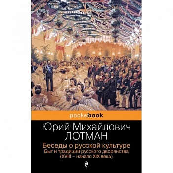 Беседы о русской культуре. Быт и традиции русского дворянства (XVIII-начало XIX века) Беседы о русской культуре. Быт и традиции русского дворянства (XVIII-начало XIX века)