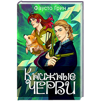 Книжные черви. Том 3 Книжные черви. Том 3