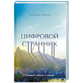 Цифровой странник Цифровой странник