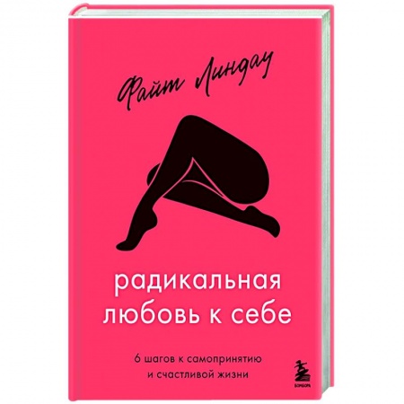 Практическая психология, книга Радикальная любовь к себе. 6 шагов к самопринятию и счастливой жизни купить по скидке