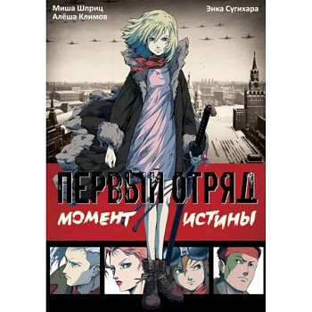 Первый отряд: Момент истины