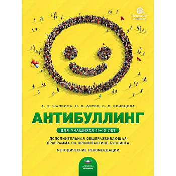 Антибуллинг. Дополнительная общеразвивающая программа по профилактике буллинга для учащихся 11-13 лет. Методические рекомендации Антибуллинг. Дополнительная общеразвивающая программа по профилактике буллинга для учащихся 11-13 лет. Методические рекомендации