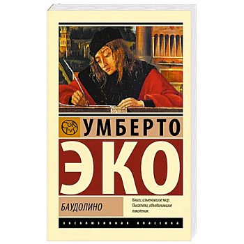 Баудолино Баудолино