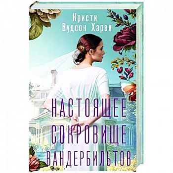 Настоящее сокровище Вандербильтов Настоящее сокровище Вандербильтов