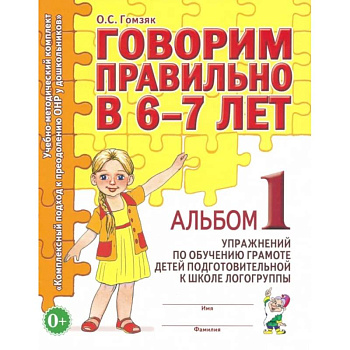 Говорим правильно в 6-7 лет. Альбом 1 упражнений по обучению грамоте в подготовительной группе Говорим правильно в 6-7 лет. Альбом 1 упражнений по обучению грамоте в подготовительной группе