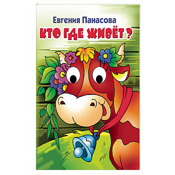 Кто где живет? Кто где живет?