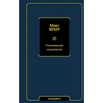 Понимающая социология Понимающая социология