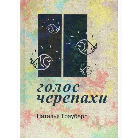 Богослужебные издания, книга Голос черепахи купить по скидке